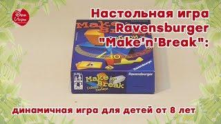 Настольная игра Ravensburger "Make'n'Break":  динамичная игра для детей от 8 лет