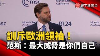 訓斥歐洲領袖！范斯：最大威脅是你們自己｜#寰宇新聞@globalnewstw