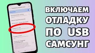 Как включить отладку по USB на Samsung?