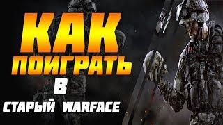 ГАЙД:КАК ПОИГРАТЬ В СТАРЫЙ WARFACE + КОРОБКИ УДАЧИ И ВСЕ ССЫЛКИ В ОПИСАНИИ