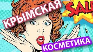  Продукция ТМ Крымская Натуральная Коллекция