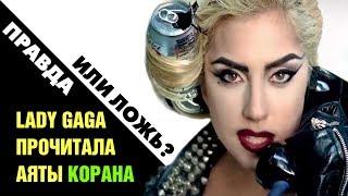 Lady Gaga прочитала Коран?