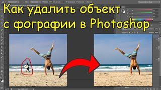 Как убрать лишний объект на фотографии в Photoshop