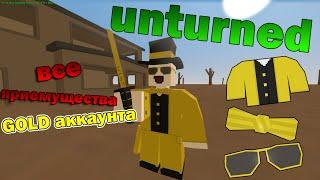 ВСЕ ПРЕИМУЩЕСТВА GOLD АККАУНТА UNTURNED + конкурс на 10к