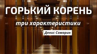 "Горький корень - симптомы"   Д.Самарин  Беседа для молодёжи  МСЦ ЕХБ