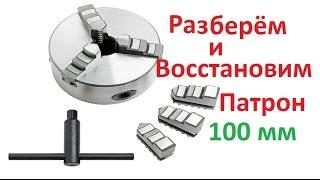 Токарный патрон 100 мм .ВОССТАНОВЛЕНИЕ