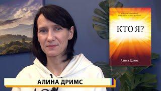 "Кто я?" #5 - Проведи со Мной время - Алина Дримс