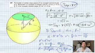 №587. Расстояние от центра шара радиуса R до секущей плоскости равно d. Вычислите: а) площадь S сече