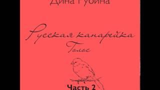 ДИНА РУБИНА  Русская канарейка. Голос. Часть II   (Глава 2. "Меир, Леон, Габриэла") Эпизод 5