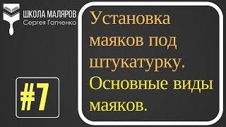 7.Маяки под штукатурку. Штукатурные маяки - виды, выбор и установка.