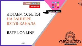 КАК ДОБАВИТЬ ССЫЛКИ - ИКОНКИ на соц. сети НА БАННЕР ЮТУБ КАНАЛА