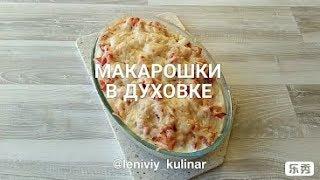 Макароны в ДУХОВКЕ - супер способ!