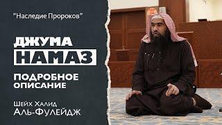 ДЖУМА НАМАЗ [1] Подробное описание — Шейх Халид аль-Фулейдж