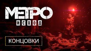 «METRO EXODUS» — ВСЕ КОНЦОВКИ + ИХ ПОЛУЧЕНИЕ