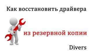 Как восстановить драйвера из резервной копии