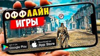 ТОП 20 ЛУЧШИХ ОФФЛАЙН ИГР ДЛЯ ANDROID И IOS | БЕЗ ИНТЕРНЕТА