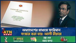 অধ্যাদেশের মাধ্যমে সংবিধান সংস্কার করা যায়: আলী রীয়াজ | Ali Riaz | Constitution | ATN News