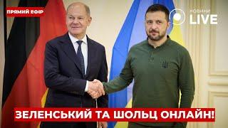 ️ОНЛАЙН! Президент Зеленський на зустрічі з канцлером Німеччини Шольцом