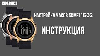 Настройка часов SKMEI 1502