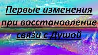 Первые изменения при восстановление связи с Душой. Ольга Астафьева и Сергей Сошников.