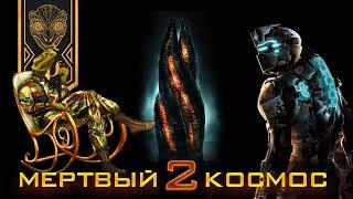 Dead space 2 Разбор офицера-психолога.