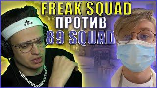 БУСТЕР СГОРЕЛ НА ШОУ МАТЧЕ ПРОТИВ 89 СКВАДА| ФРИКИ ПРОТИВ 89 SQUAD В КС ГО