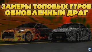 ОБЗОР НОВОЙ СИСТЕМЫ ДРАГОВЫХ ЗАЕЗДОВ! ЗАМЕРЫ ТОПОВЫХ NISSAN GTR DRACO И LUCIFER - MTA CCDPLANET