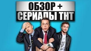 ОБЗОР+ - Сериалы ТНТ. Ч2.  Домашний арест / Моими глазами / Полицейский с Рублёвки