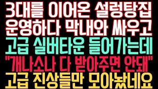 실화사연 - 3대를 이어온 설렁탕집 운영하다 막내와 싸우고 고급 실버타운 들어가는데 "개나소나 다 받아주면 안돼" 고급 진상들만 모아놨네요.