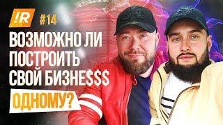 ВОЗМОЖНО ЛИ ПОСТРОИТЬ БИЗНЕС ОДНОМУ? | Производство с нуля! | Секреты от Игоря Рыбакова