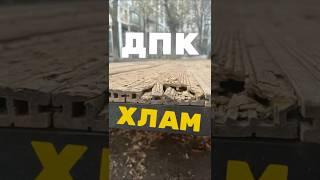 ДПК ДОСКА В ТРУХУ                   #терраса #стройка #терраснаядоска #дпк #мпк #дкпдоска #декинг