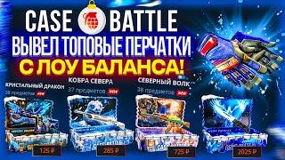 КЕЙСБАТЛ ВЫВЕЛ ТОПОВЫЕ ПЕРЧАТКИ С ЛОУ БАЛАНСА! С 500р ДО ПЕРЧАТОК НА CASEBATTLE!