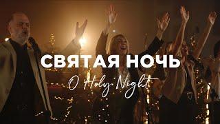 Святая ночь/O Holy night/Наталья Доценко/Краеугольный камень, Новосибирск