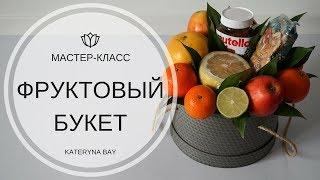 Как сделать букет из фруктов I Мастер класс I How to make Fresh Fruit Bouquet