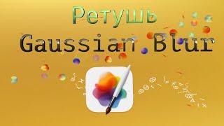 Pixelmator Pro: Как правильно делать "Ретушь" кожи, эффект Gaussian Blur, инструмент "перо" ...