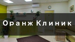 Оранж Клиник - Обзор Клиники