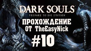 Dark Souls. #10. Разверстый дракон. Избавляюсь от проклятия.