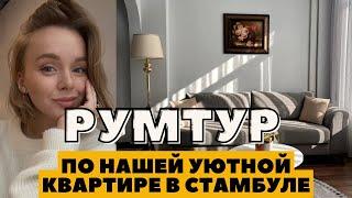 РУМТУР ПО НАШЕЙ КВАРТИРЕ В ТУРЦИИ | СТАМБУЛ ЭКСКУРСИЯ ПО РАЙОНУ | DARYA KAMALOVA