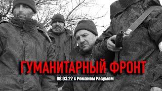 Гуманитарный фронт 08.03.22 Фрунзе, Желобок, Калиново