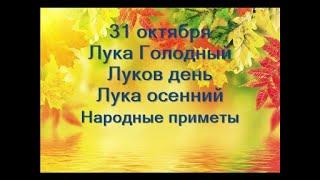 31 октября-народный праздник ДЕНЬ СВЯТОГО ЛУКИ.ЛУКОВ ДЕНЬ.ЛУКА  ОСЕННИЙ.Народные приметы погоды