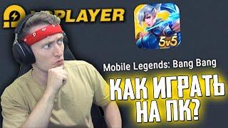 КАК ИГРАТЬ В MOBILE LEGENDS НА ПК БЕСПЛАТНО? в 2022 | LD PLAYER 9 НАСТРОЙКА