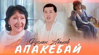 Руслан Абылов - Апакебай / Жаны клип 2024