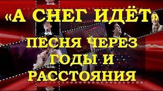 ПЕСНЯ «А СНЕГ ИДЁТ» – ХИТ ЧЕРЕЗ ГОДЫ И РАССТОЯНИЯ