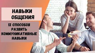 Навыки общения: 12 способов развить коммуникативные навыки