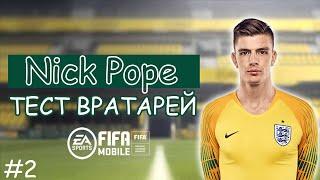 #2 Большой тест | Лучший вратарь Pope | Как вратарь тащит FIFA 20 mobile