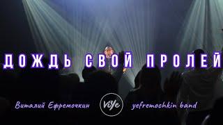 Pour down your rain - Yefremochkin BAND