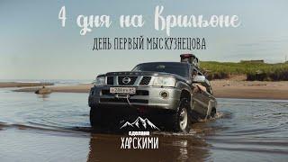 Мыс Крильон: День первый. Мыс Кузнецова! Путешествие на Nissan Patrol Y61.Сахалин!