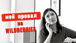 Мой путь выхода на Wildberries. Как я начала свой бизнес с нуля? #вайлдберриз #товарныйбизнес