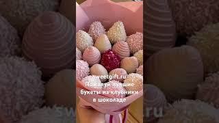 Доставка клубники в шоколаде #strawberry #chocolate #шоколад #клубника #sweetgift