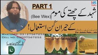 benefits of bee wex(شہدکے چھتےکے موم کے حیرت انگیز استعمالات) by Hakeem sajid 2020